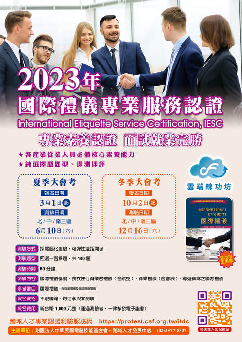 2023年觀光、國際禮儀及自媒體專業認證夏季大會考圖片