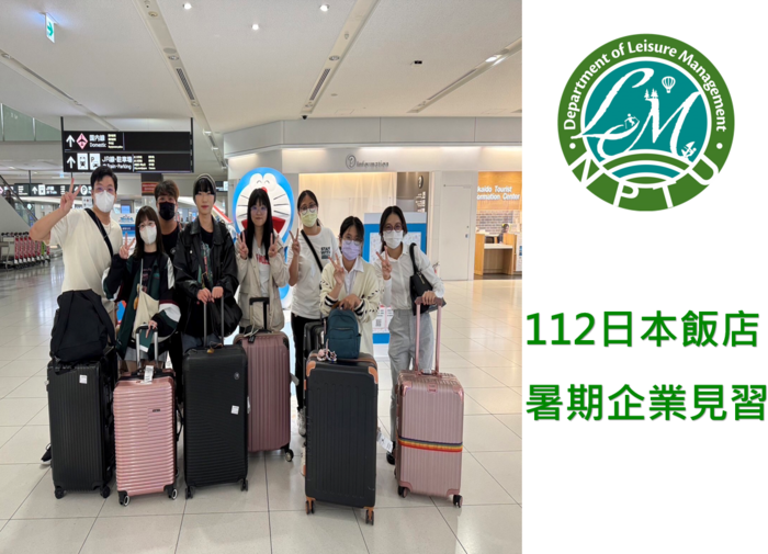 圖片左半邊為八位同學拿著行李箱於機場內團體合照，右半邊為休閒系系徽及文字【112日本飯店暑期企業見習】圖片