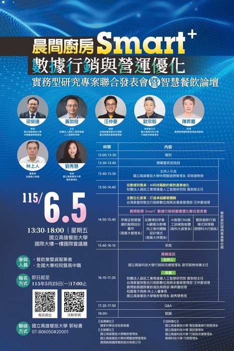 晨間廚房 Smart+ 數據行銷與營運優化-實務型研究專案聯合發表會暨智慧餐飲論壇圖片