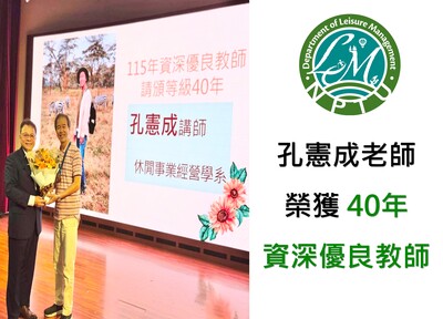 連結到孔憲成老師榮獲40年優良教師