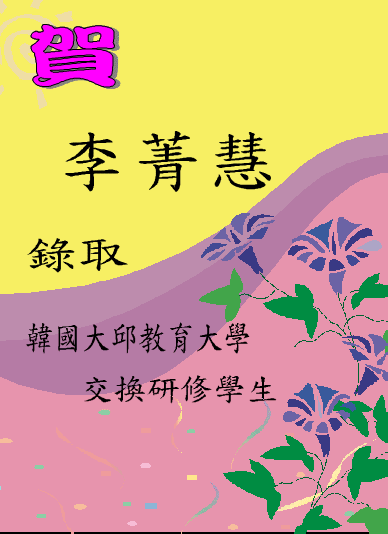 賀~休閒學系李菁慧同學選送103學年度第2學期赴韓國大邱教育大學交換生圖片