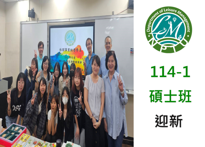 圖片左半邊為老師與同學們團體合照，右半邊為休閒系系徽及文字【114-1 碩士班迎新】圖片