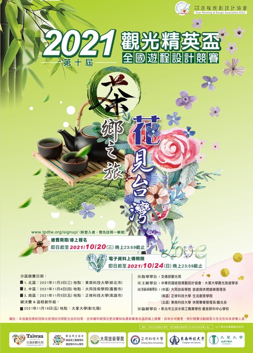 2021年第十屆觀光精英盃全國遊程設計競賽圖片