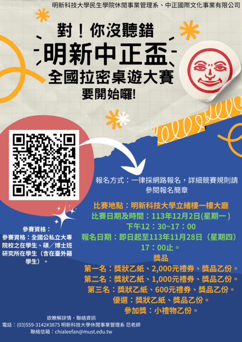 2024明新中正盃全國拉密桌遊比賽圖片