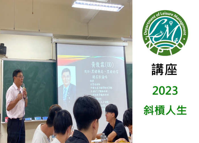 圖片左半邊為講師於講台上說明簡報與台下同學們聆聽照片，右半邊為休閒系系徽及文字【講座，2023 斜槓人生】圖片