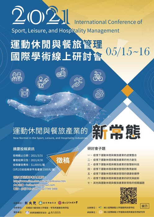 2021年運動休閒與餐旅管理國際學術線上研討會圖片