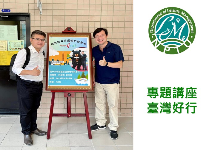 圖片左半邊為導師、講師和講座海報合照，右半邊為休閒系系徽及文字【專題講座，臺灣好行】圖片