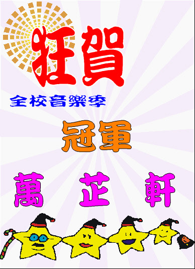 賀~萬芷軒同學音樂祭比賽全校第一名圖片