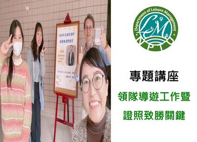 連結到專題講座 領隊導遊工作暨 證照致勝關鍵