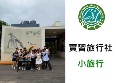 連結到實習旅行社 小旅行