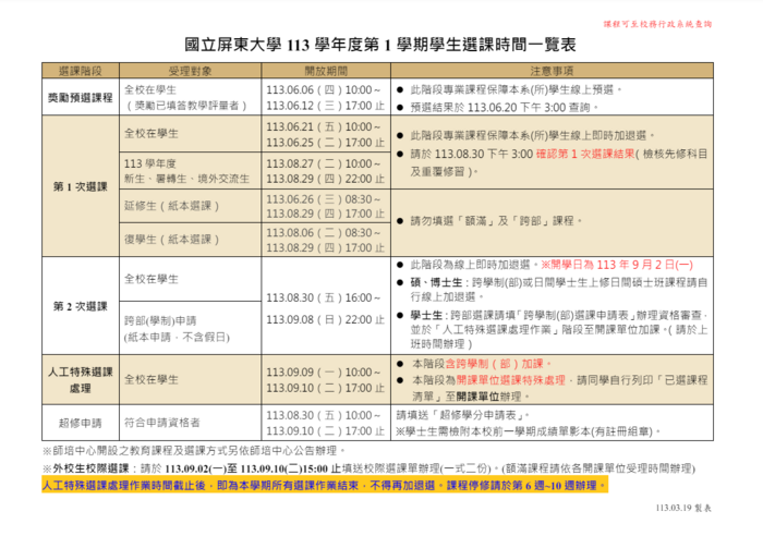 【選課】113學年度第1學期選課時程圖片