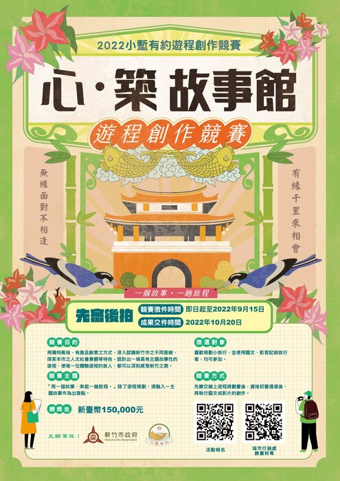 2022 「心。築故事館」－小塹有約遊程規劃競賽圖片