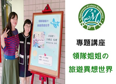 連結到專題講座 領隊姐姐の 旅遊異想世界