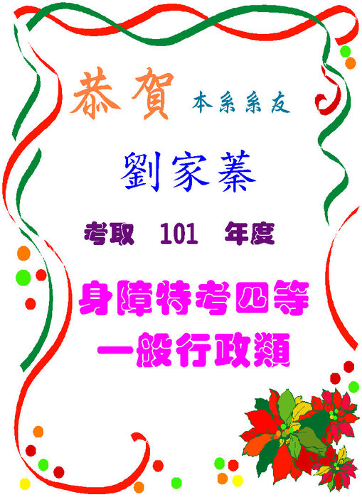 恭賀休閒事業經營系‎94級傑出系友劉家蓁考取 101年度 身障特考四等 一般行政類圖片
