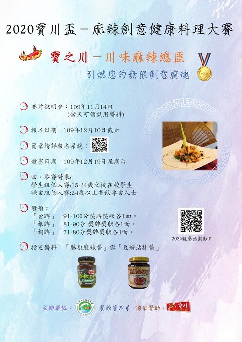 2020寶之川-麻辣創意健康料理大賽圖片