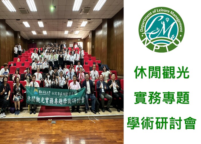 圖片左半邊為師長及與會同學們團體合照，右半邊為休閒系系徽及文字【休閒觀光實務專題學術研討會】圖片